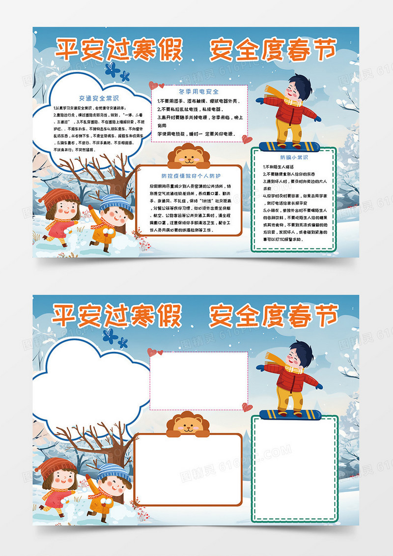 蓝色冬季平安过寒假安全度春节小报手抄报