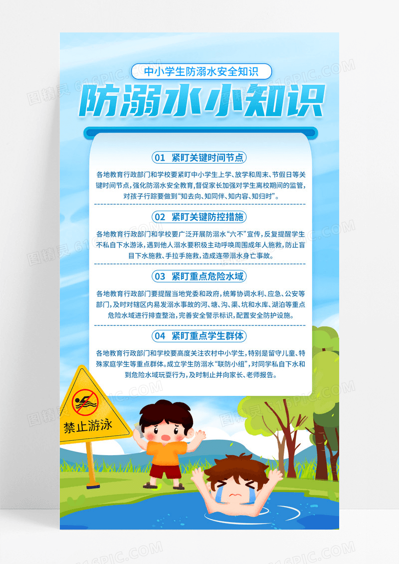 蓝色插画夏天夏季学生防溺水小知识防溺水手机文案海报