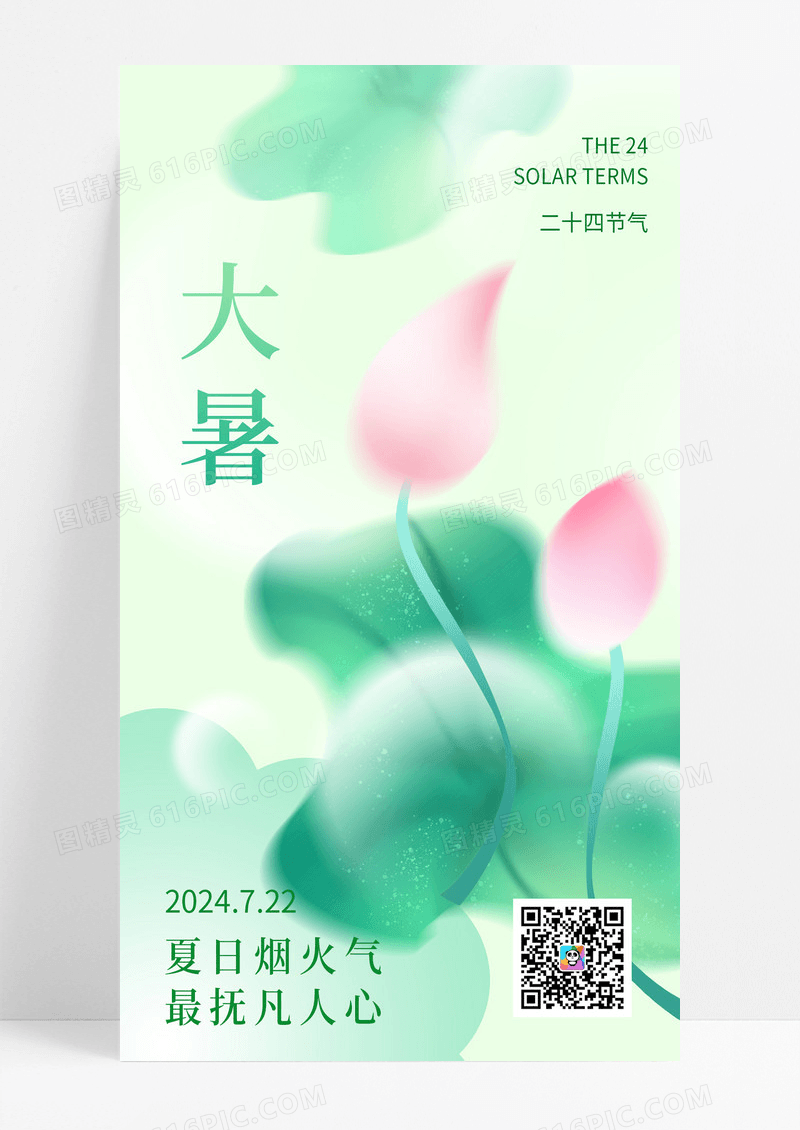 简约弥散风绿色小清新大暑二十四节气荷花海报