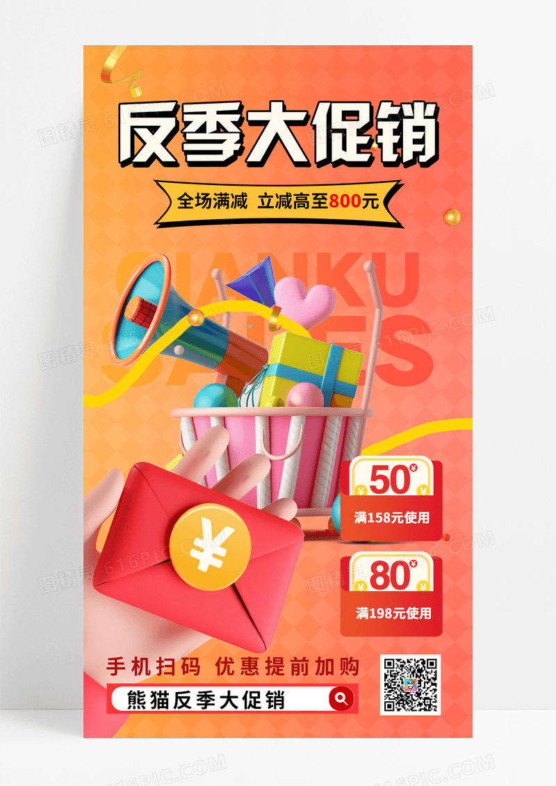 渐变立体风格反季大促销满减活动电商海报