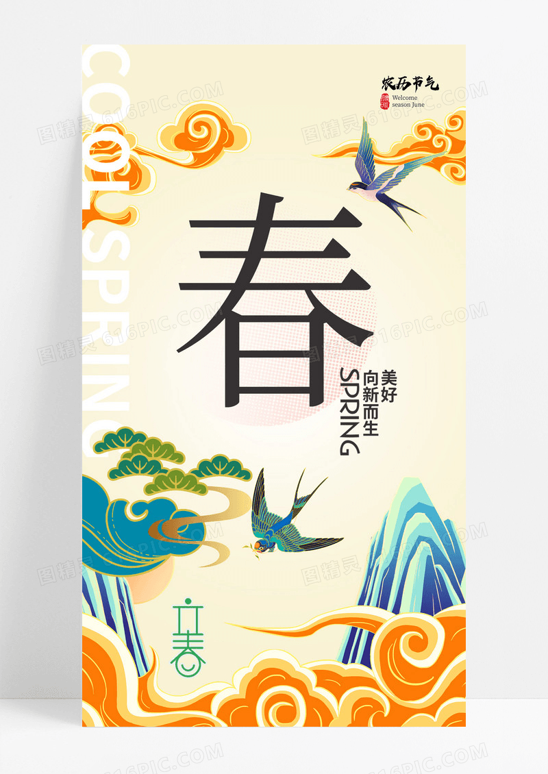 橙色新中式立春复古春节飞燕中国风简约海报