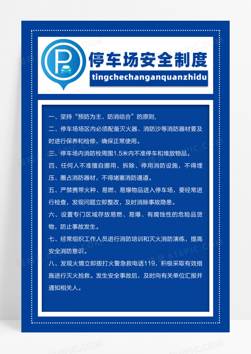 蓝色简停车场安全制度设计
