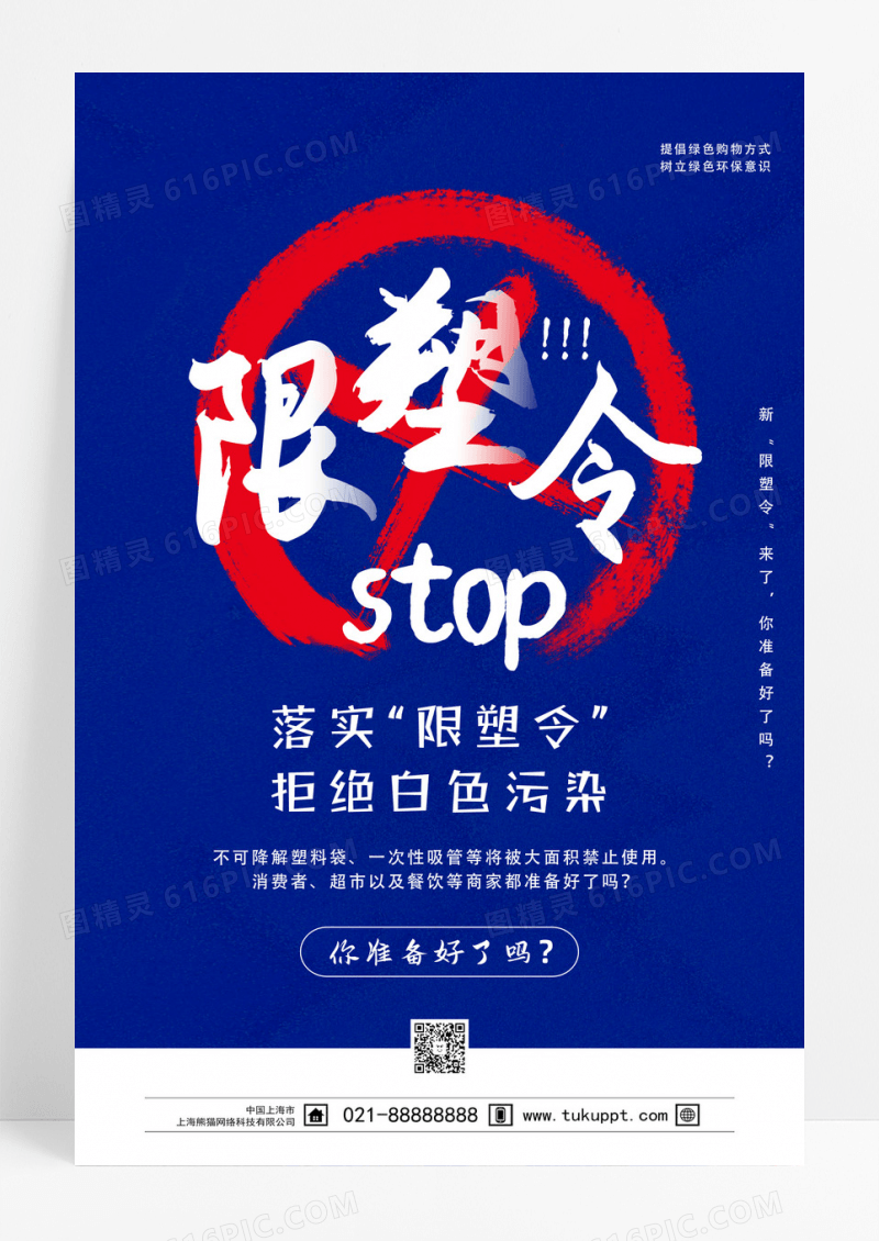 蓝色简约限塑令禁塑令海报设计