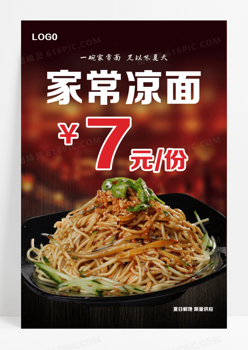 凉面家常凉面价目表凉面图凉面海报设计