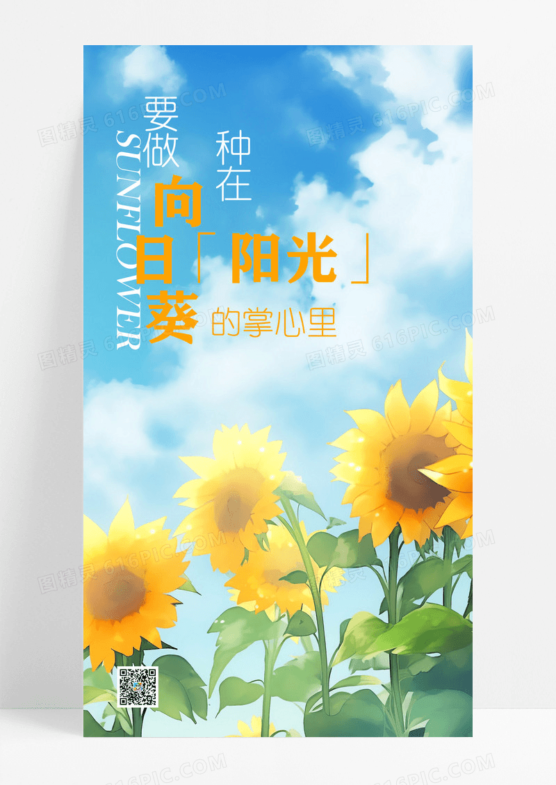 励志向日葵日签手机海报配图图片