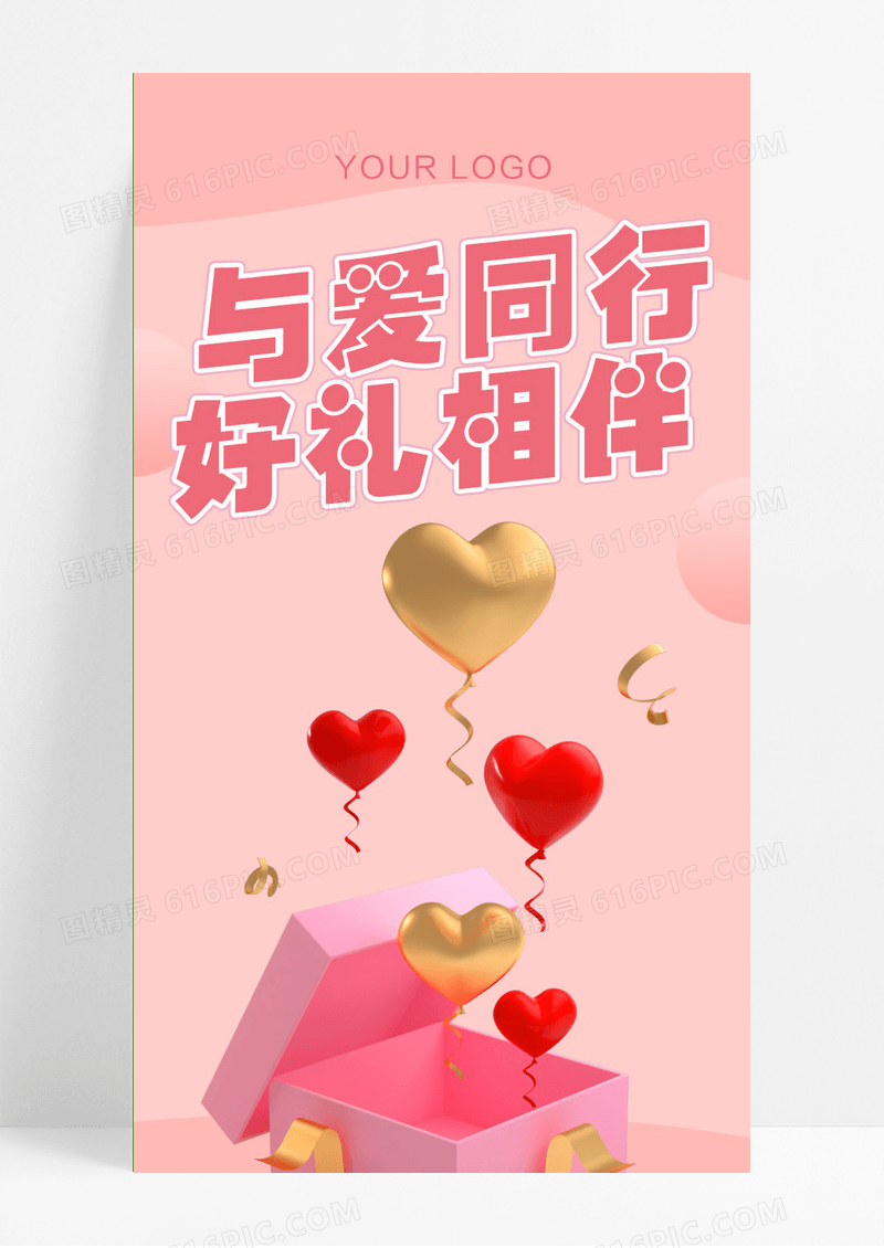 粉色简约风格2024情人节长图海报
