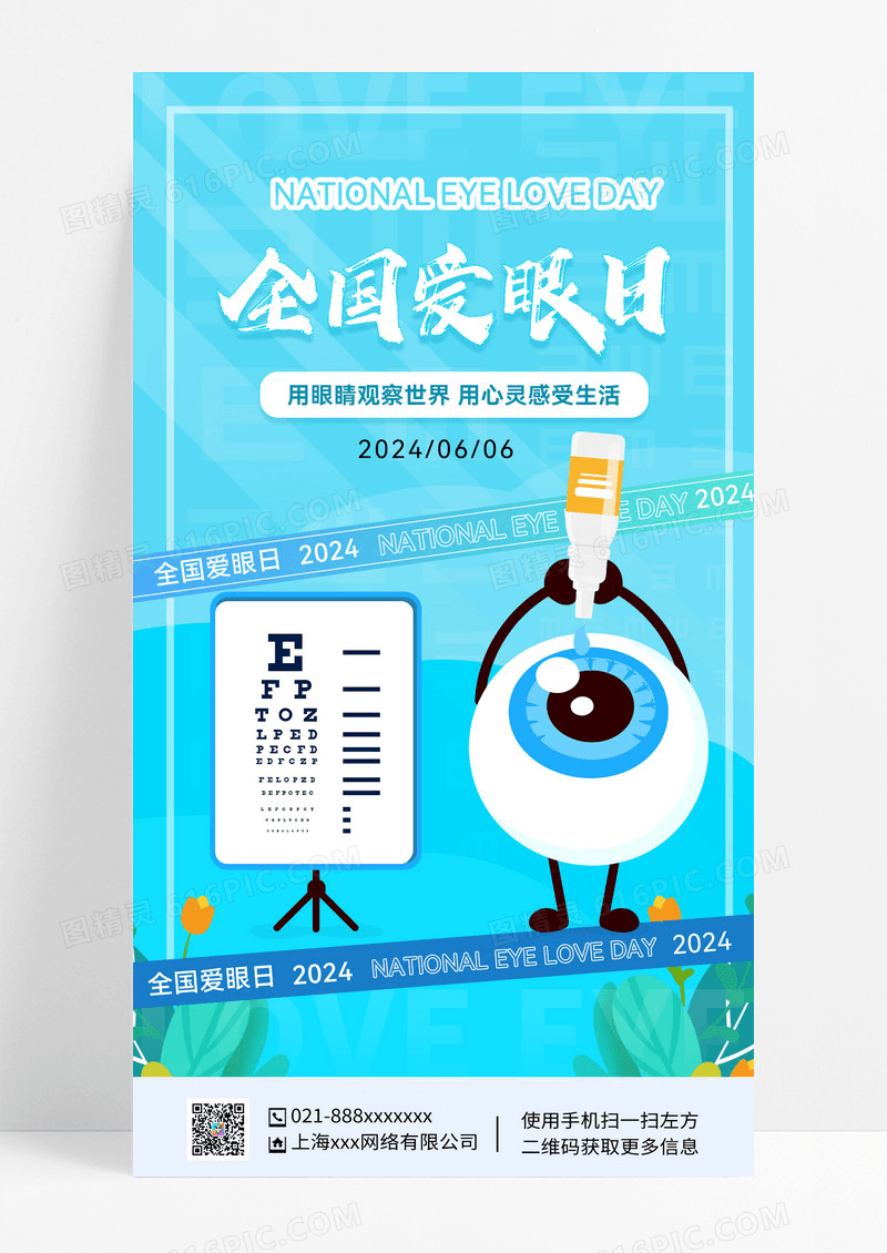 青蓝色简约全国爱眼日手机海报