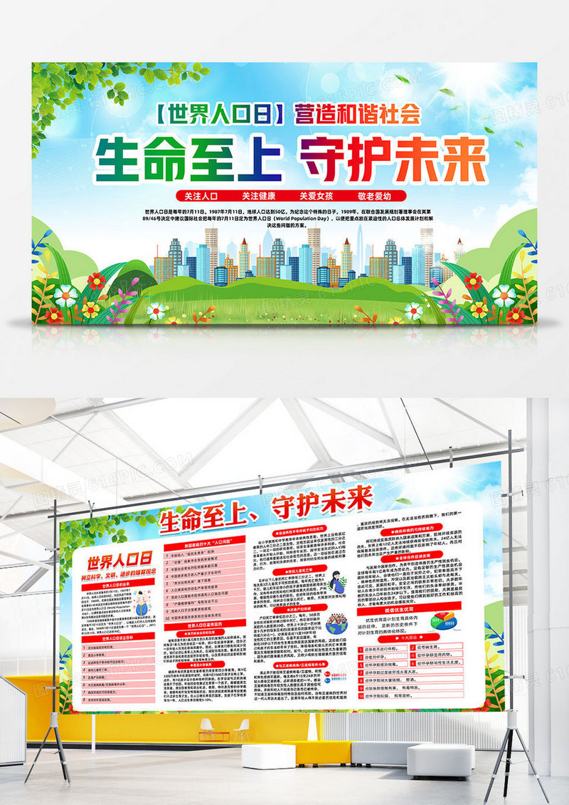 绿色简约生命至上守护未来中国人口日双面展板宣传