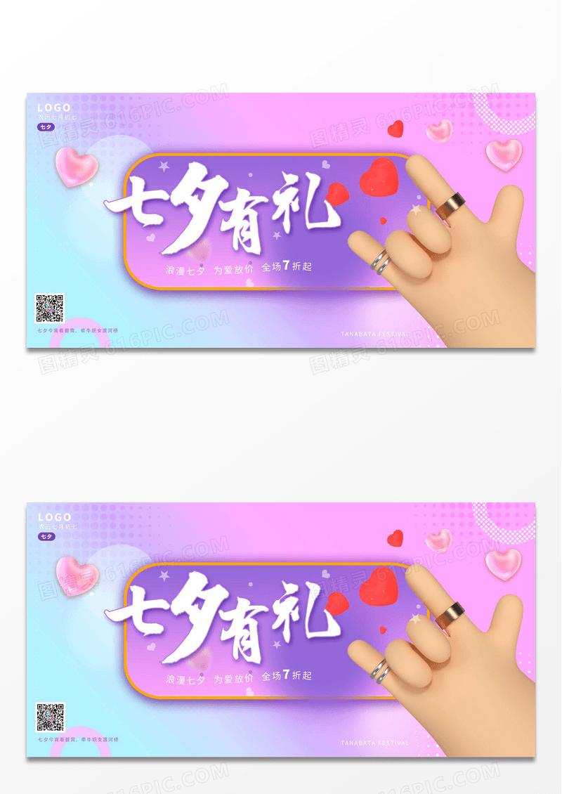 七夕有礼浪漫七夕节情人节促销渐变创意展板