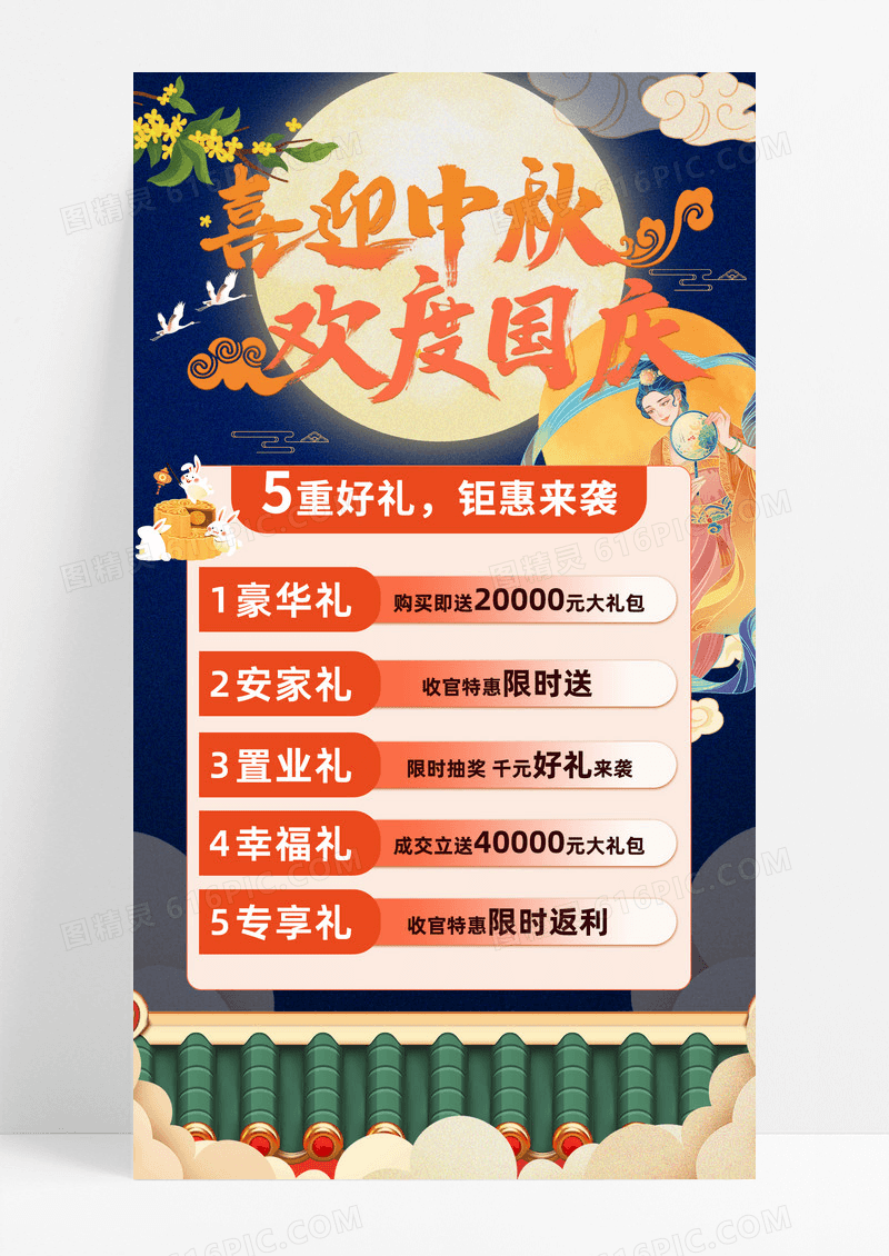 中秋国庆月亮兔子国庆中秋海报
