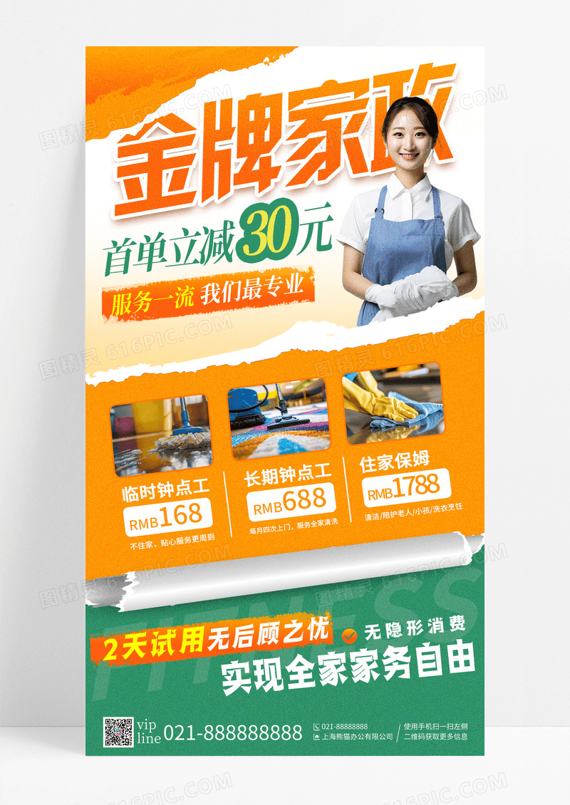 橙色撕纸金牌家政促销手机宣传海报