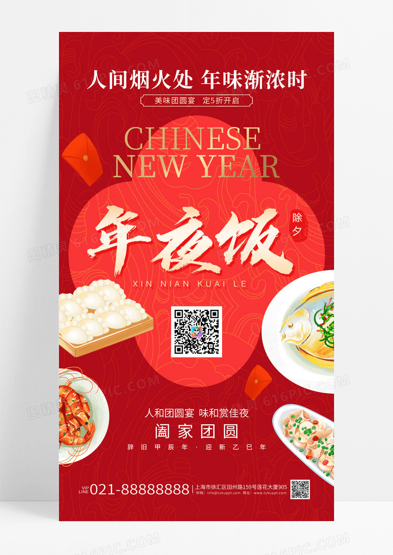 红色喜庆2025新年年夜饭人间烟火处年味渐浓时手机海报