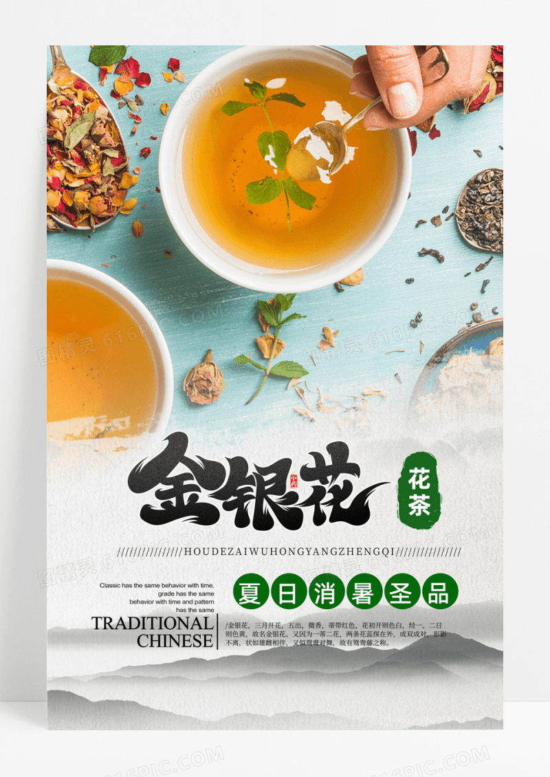 促销中药金银花花茶推广海报