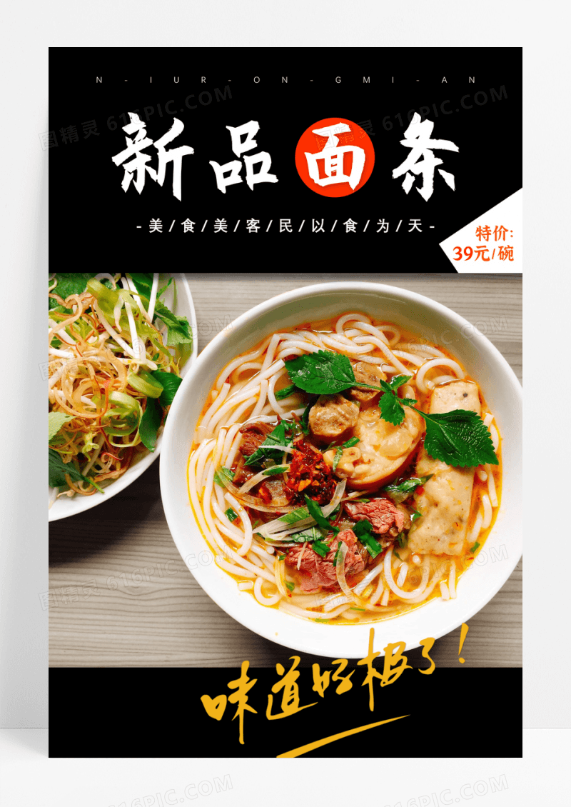 简洁新品面条宣传海报