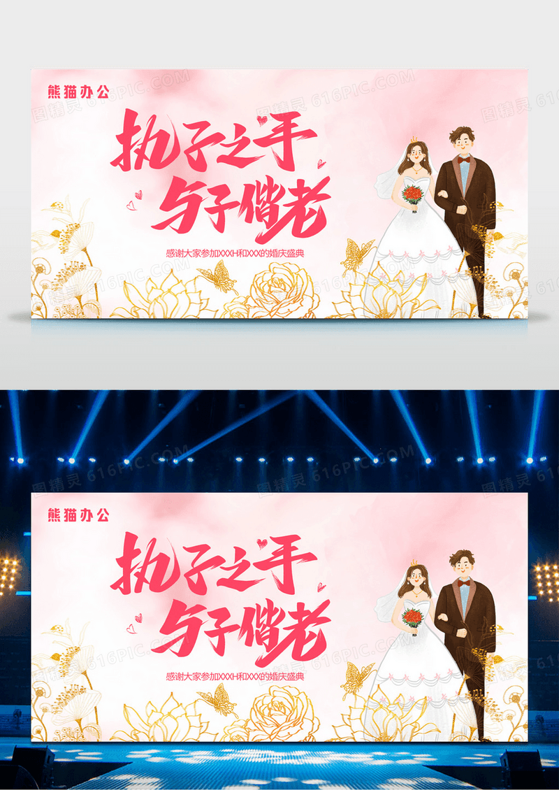 结婚执子之手与之偕老粉色浪漫展板婚礼手举牌