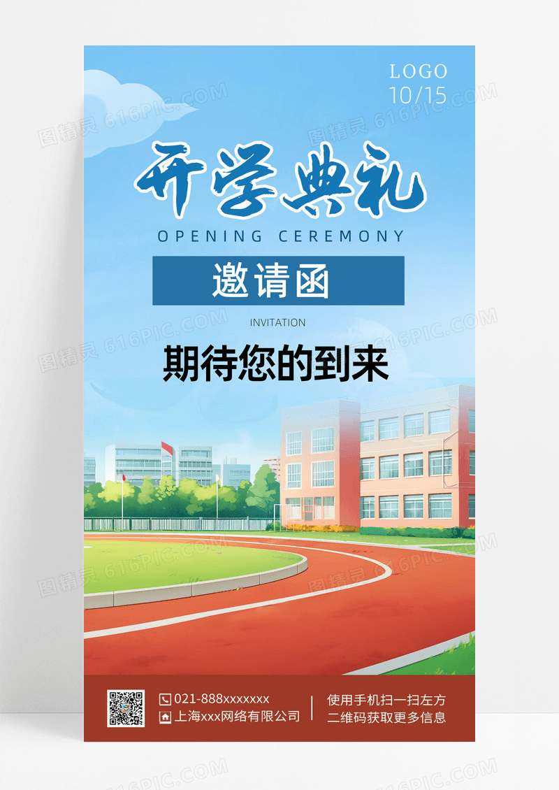 蓝色天空学院开学典礼邀请函手机海报