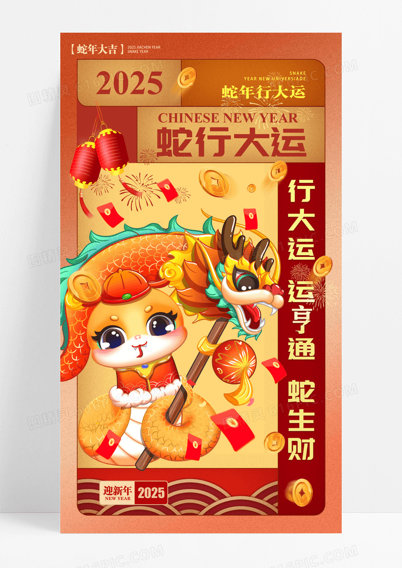 红色卡通格子2025蛇年蛇行大运海报
