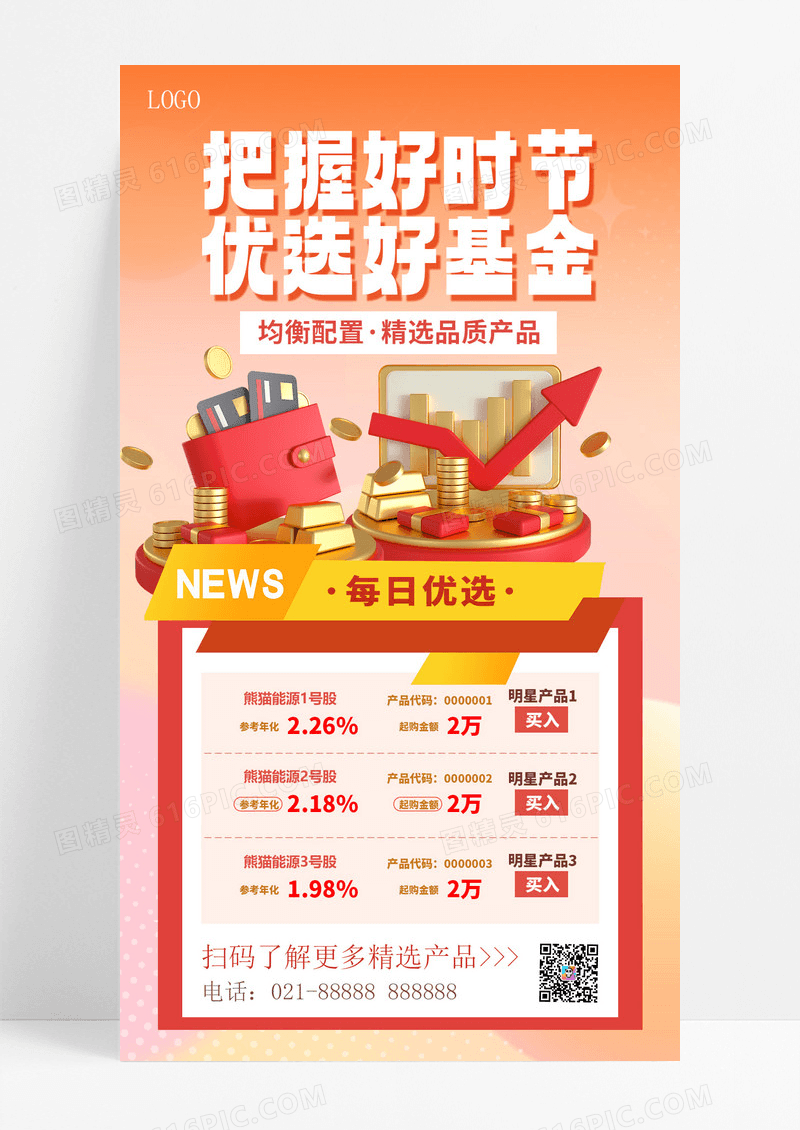 暖色渐变把握好时节优选好基金基金手机海报