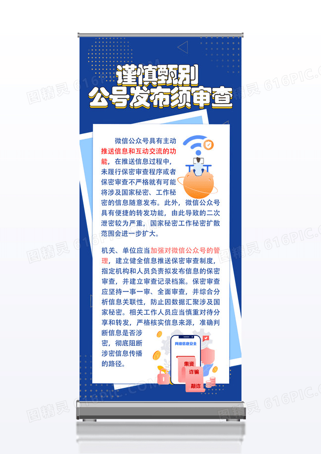 蓝色微信公众号保密管理展架保密法