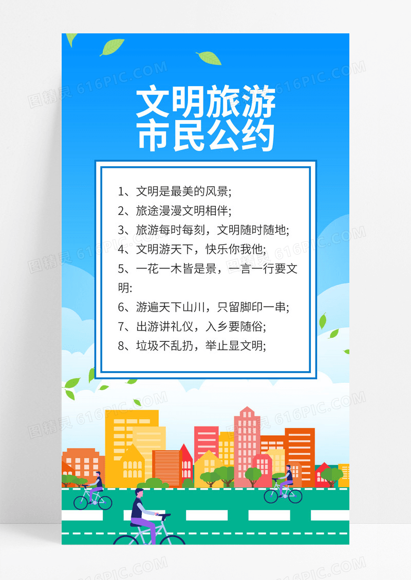 蓝色卡通清新风格旅游文明行为公约手机海报