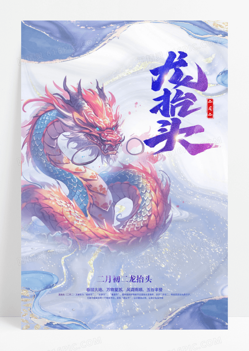 中国风水彩风格二月二龙抬头宣传海报