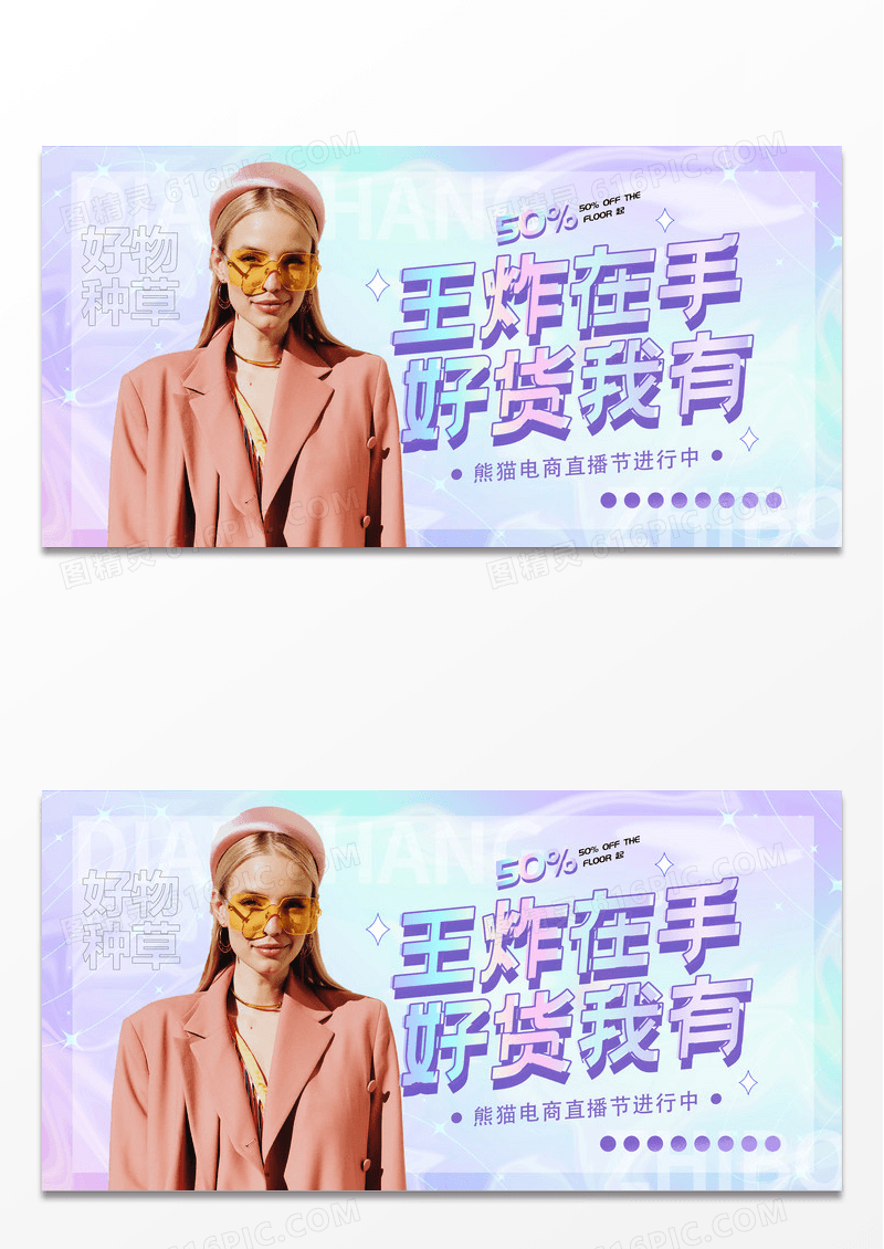 王炸在手好货我有电商直播展板设计