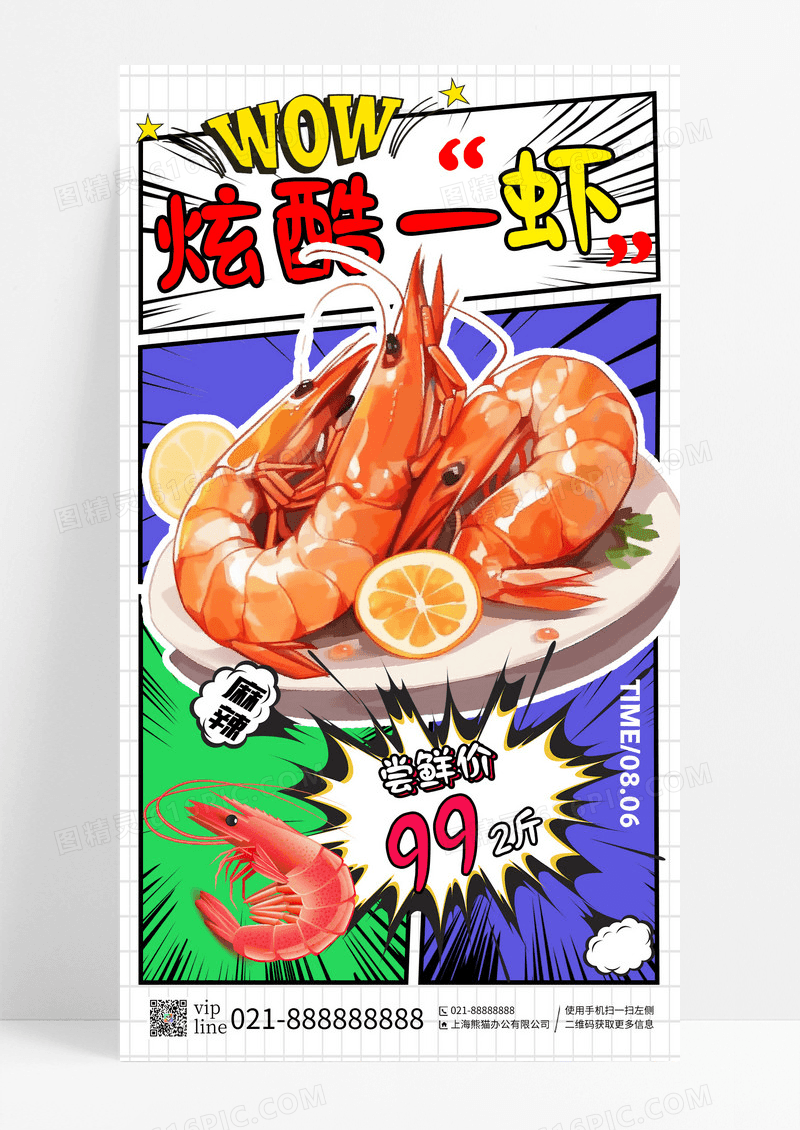 白色漫画风炫酷一虾小龙虾美食手机宣传海报