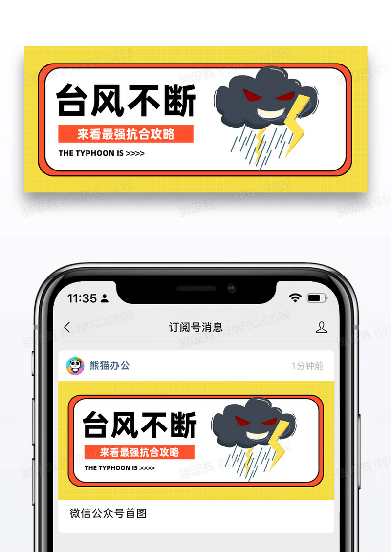 台风预警公众号封面配图设计