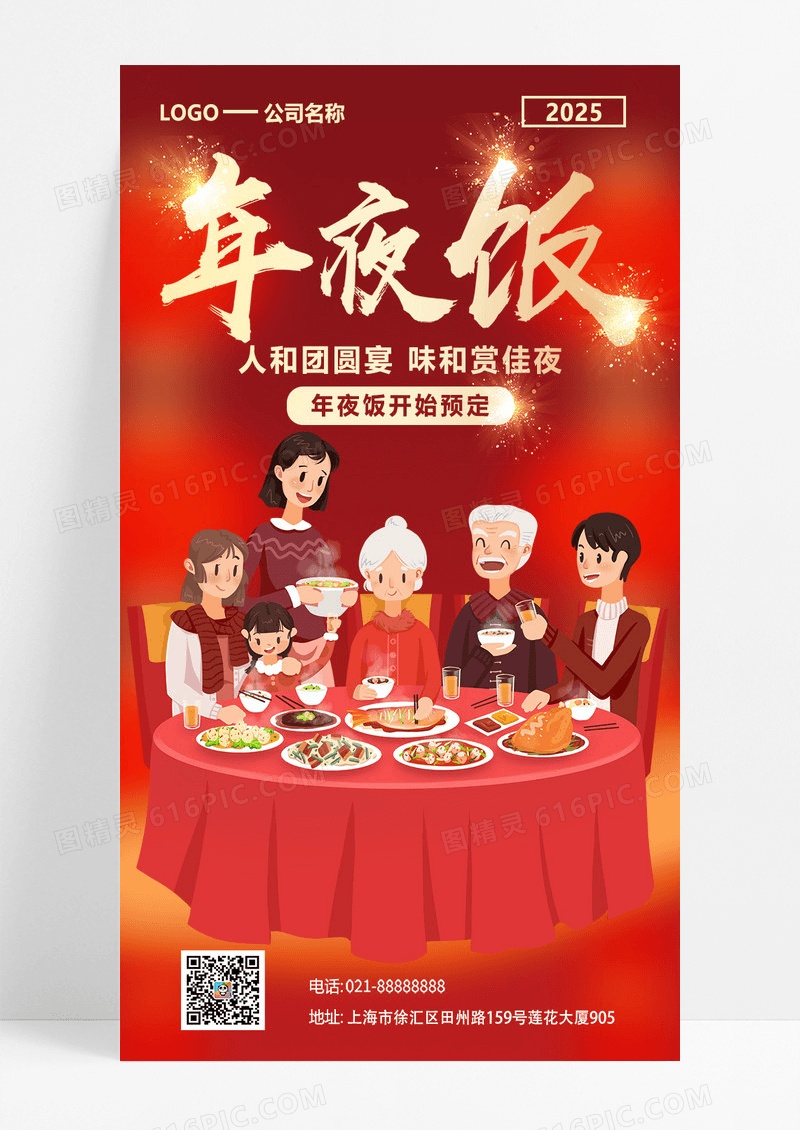 红色喜庆2025蛇年除夕年夜饭火热预定中手机海报