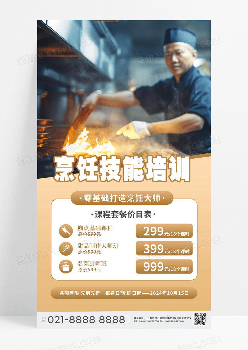 浅黄色简约烹饪技能甜品培训厨师培训炒菜营销宣传海报
