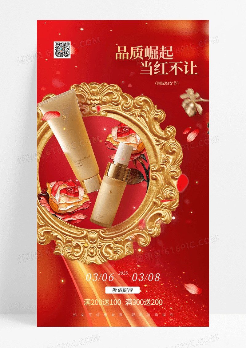 红金38妇女节美妆促销化妆品营销海报