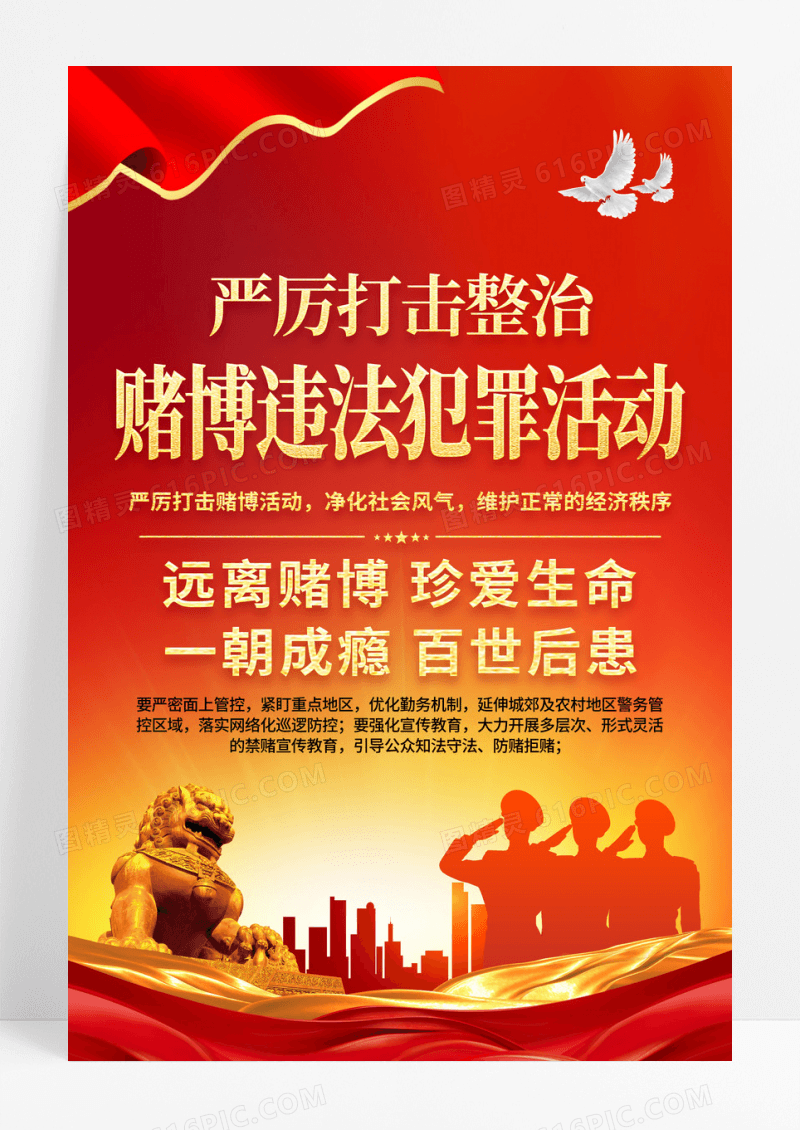 红色党政禁止赌博海报