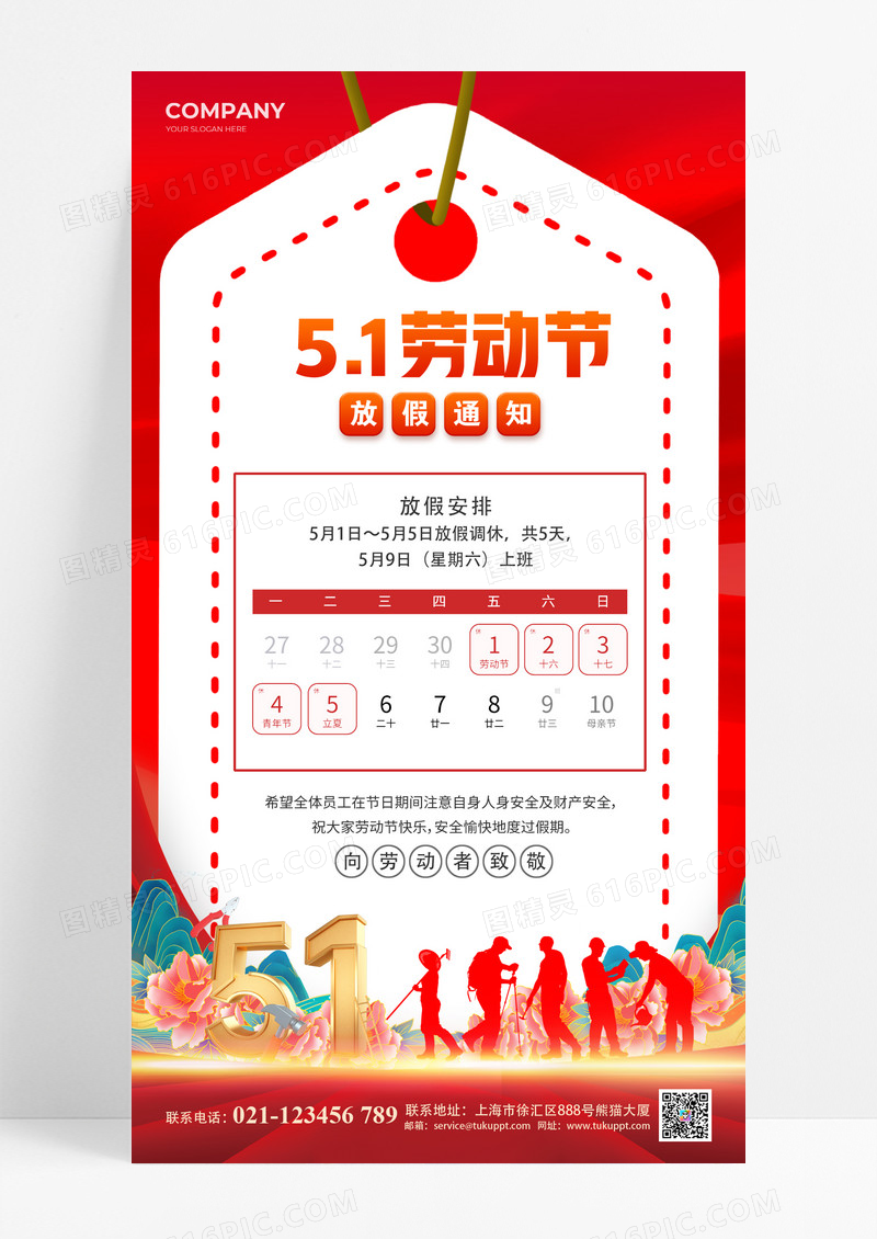 2026年红色简约51五一劳动节放假通知手机文案海报