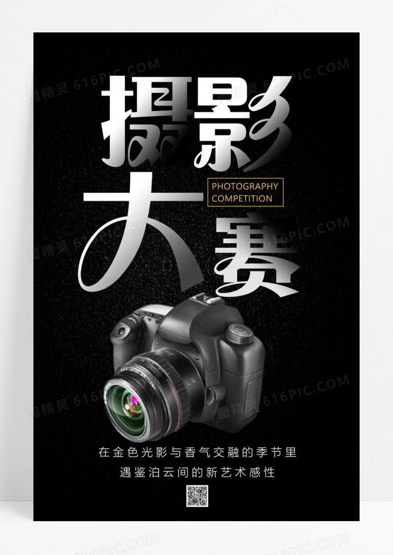  黑色质感摄影大赛海报