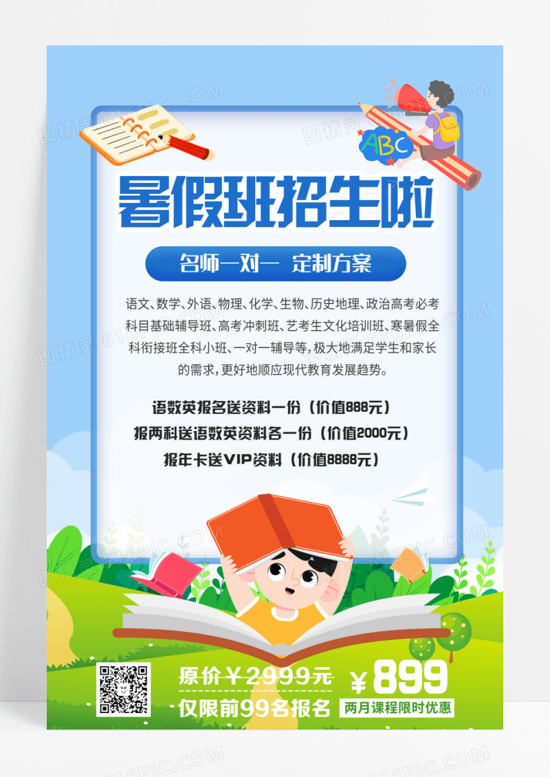 暑假班招生啦教育宣传海报设计