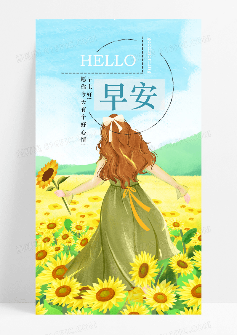 早安手机海报配图向日葵图片