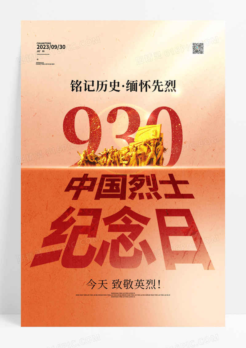 简约风中国烈士纪念日创意海报
