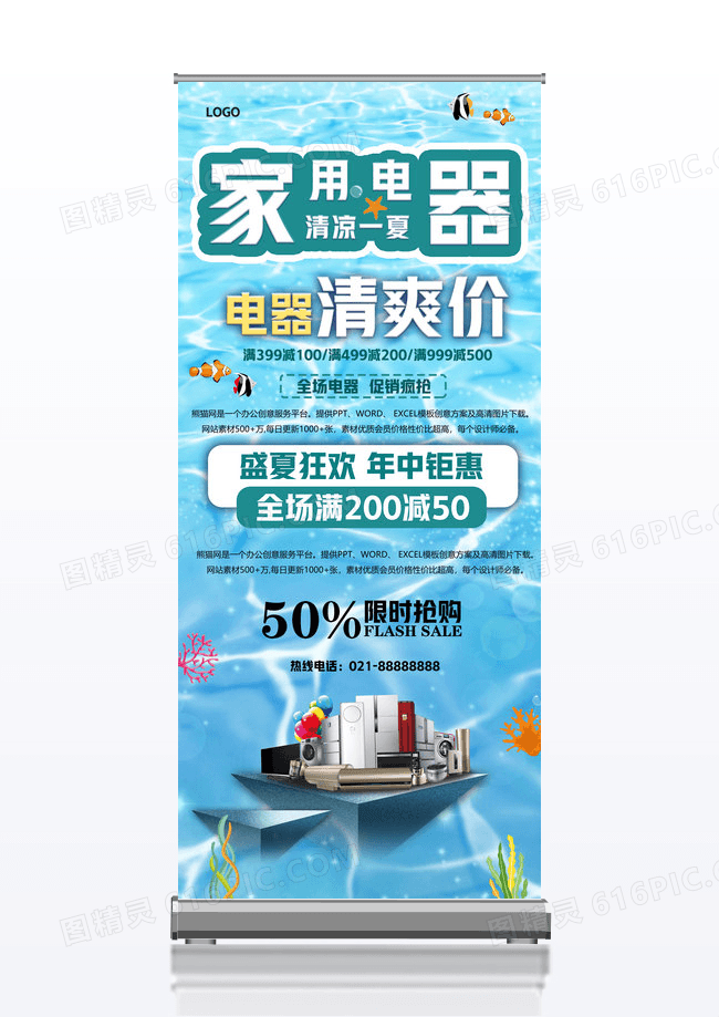 蓝色简约家用电器门型宣传展架