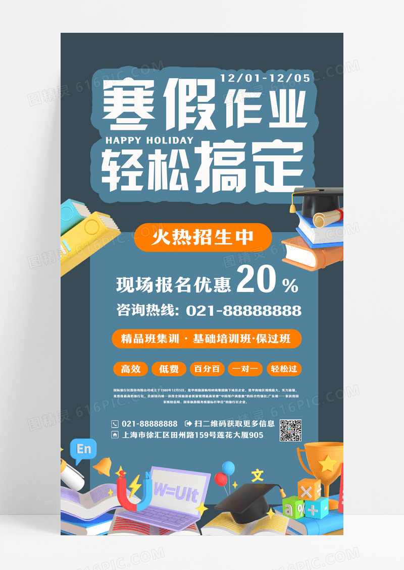 寒假作业轻松搞定补习班辅导班招生现场报名优惠海报设计