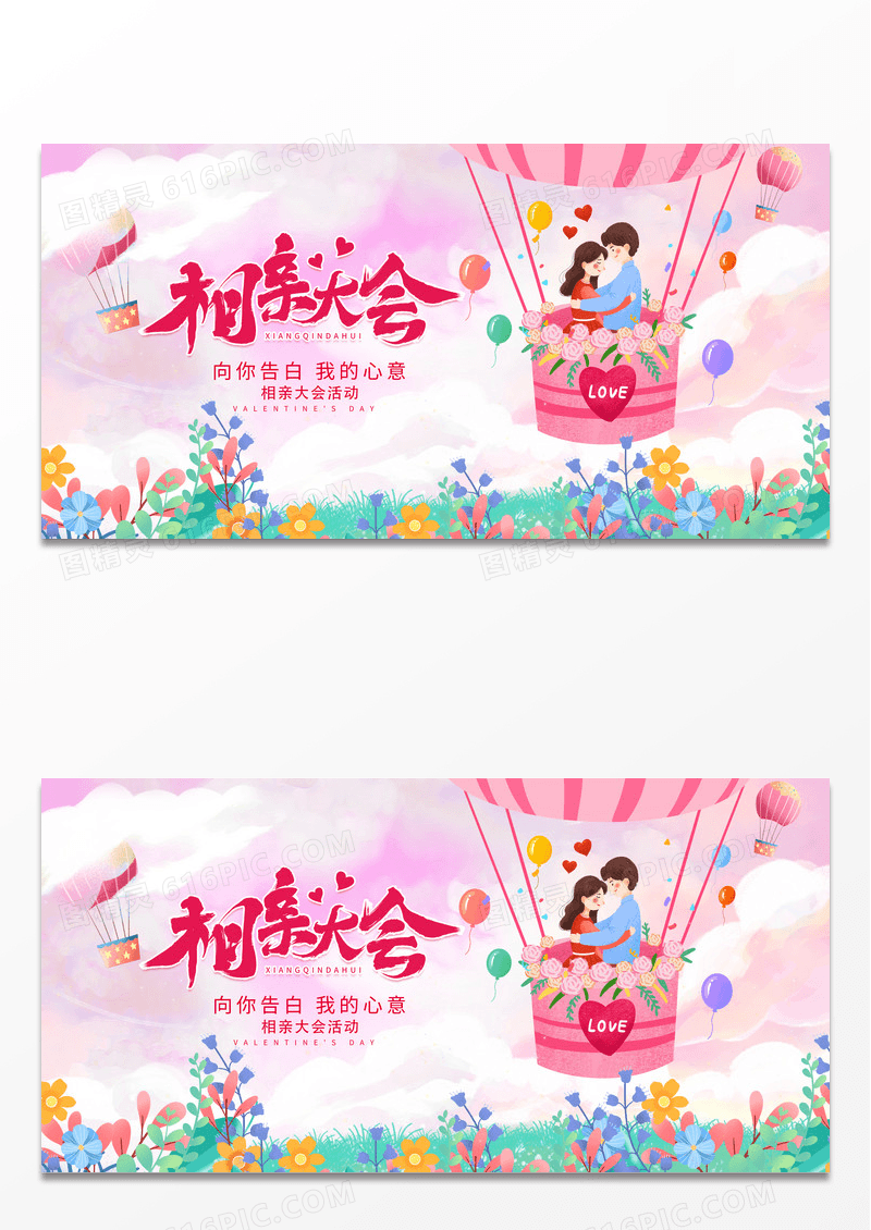 时尚插画遇见你遇见爱相亲大会宣传展板