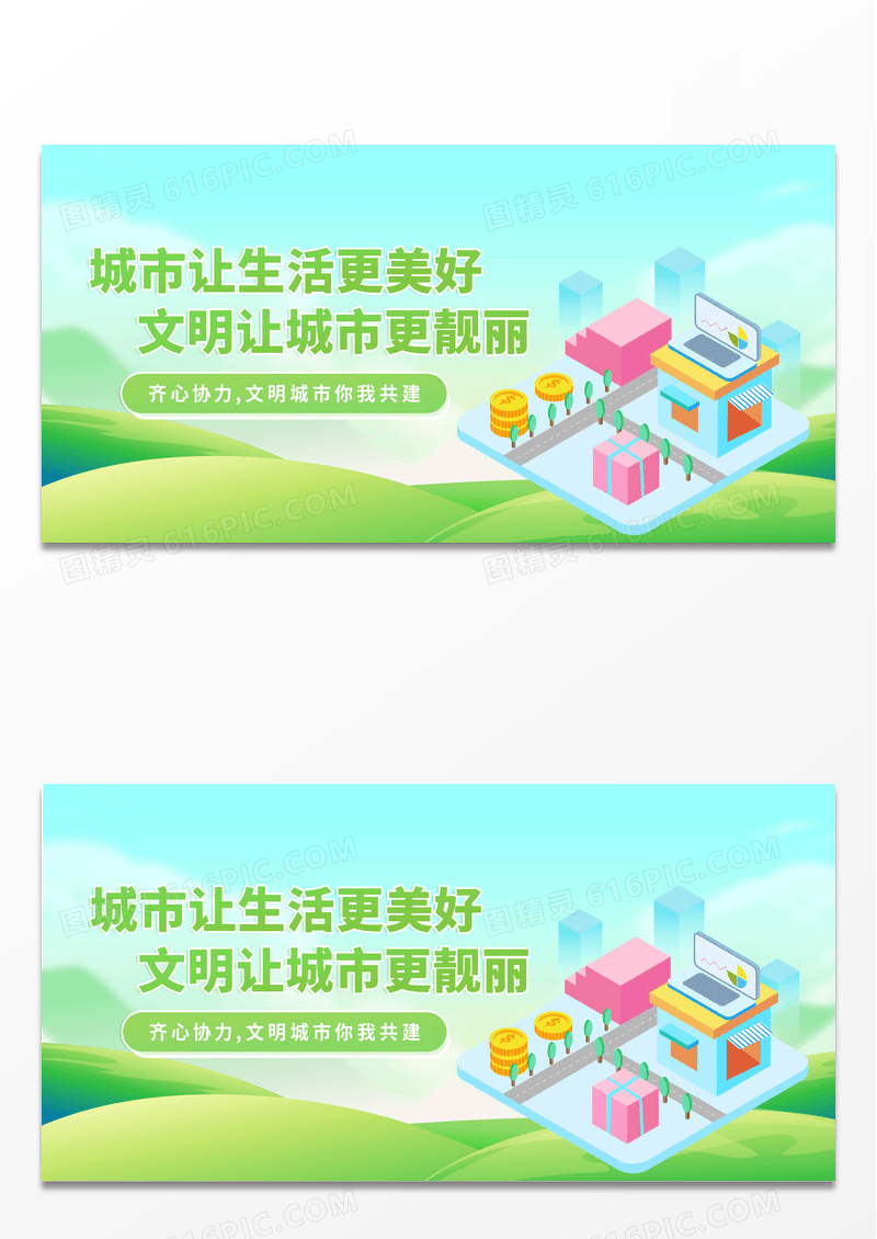 绿色时尚立体文明城市美好生活宣传展板