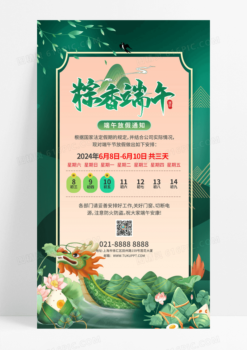 2024绿色国潮粽香端午节端午放假通知手机文案海报