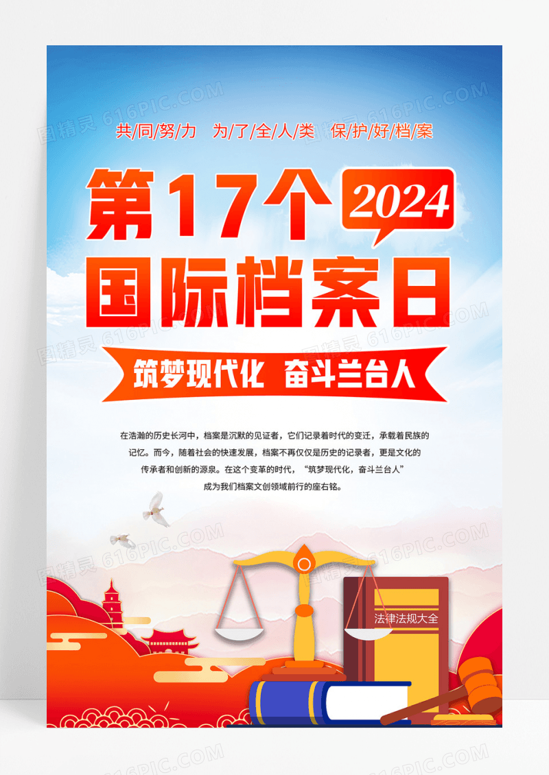 简约红蓝色第十七个2024年国际档案日海报宣传