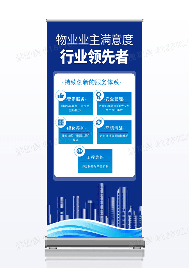 蓝色简约物业业主满意度行业领先者物业展架易拉宝