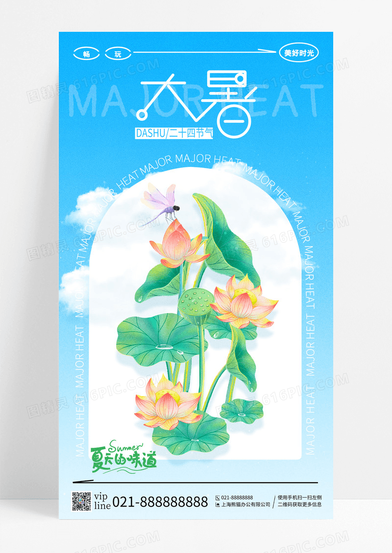 蓝色插画荷花大暑二十四节气手机宣传海报