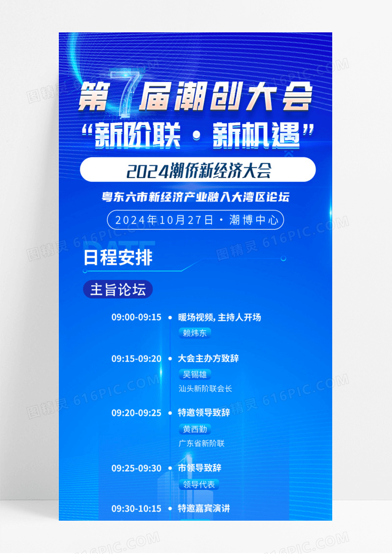 蓝色第七届潮创大会手机宣传海报长图论坛