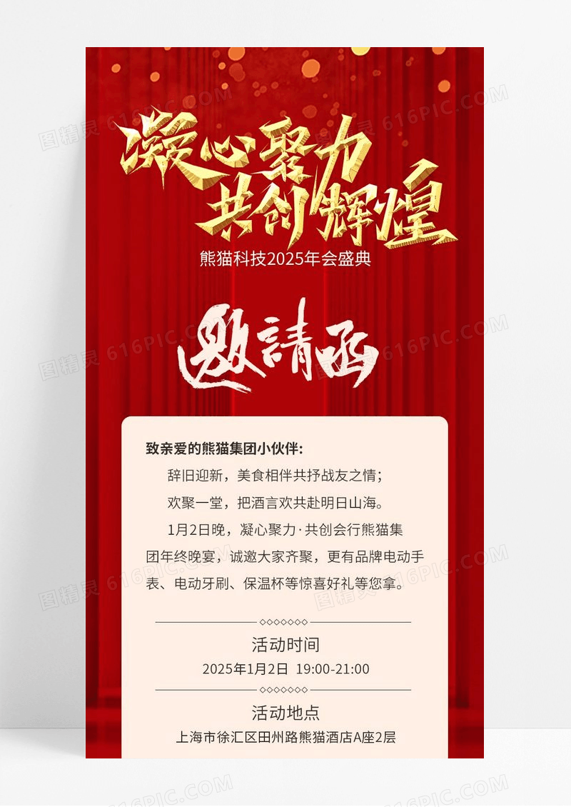 简约红色科技凝心聚力共创辉煌年会邀请函长图