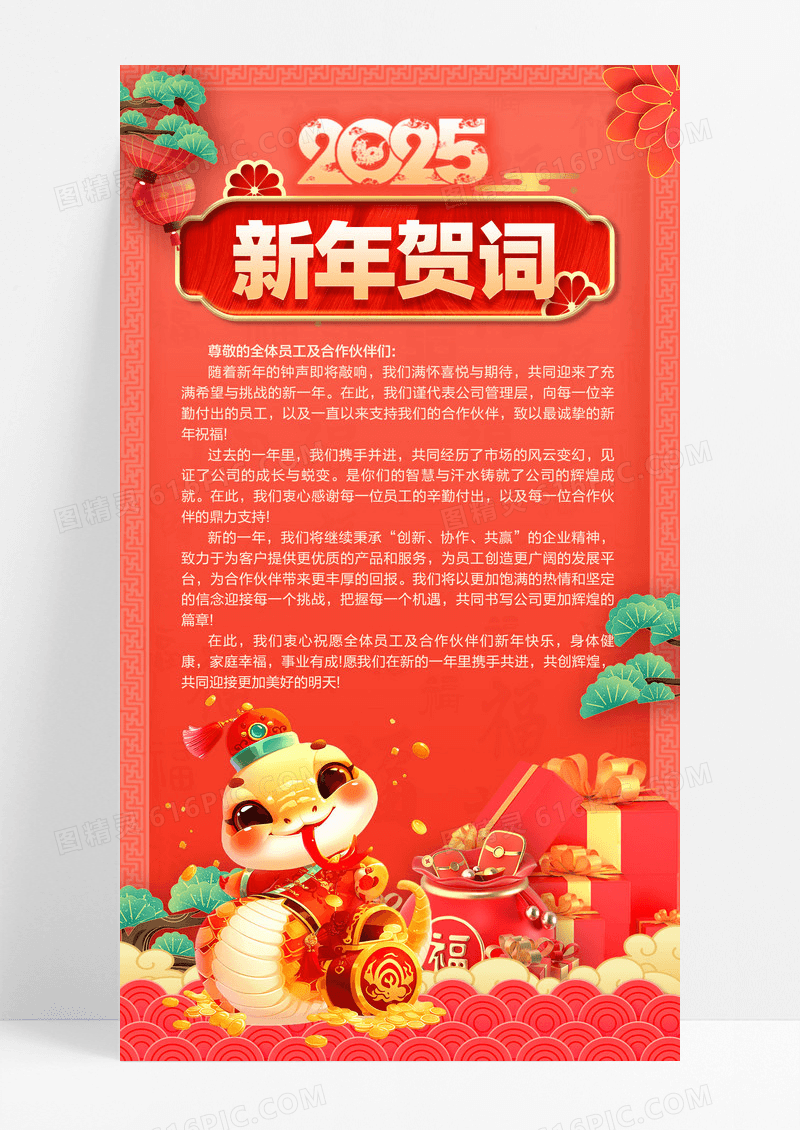 红色喜庆风2025年新年贺词海报