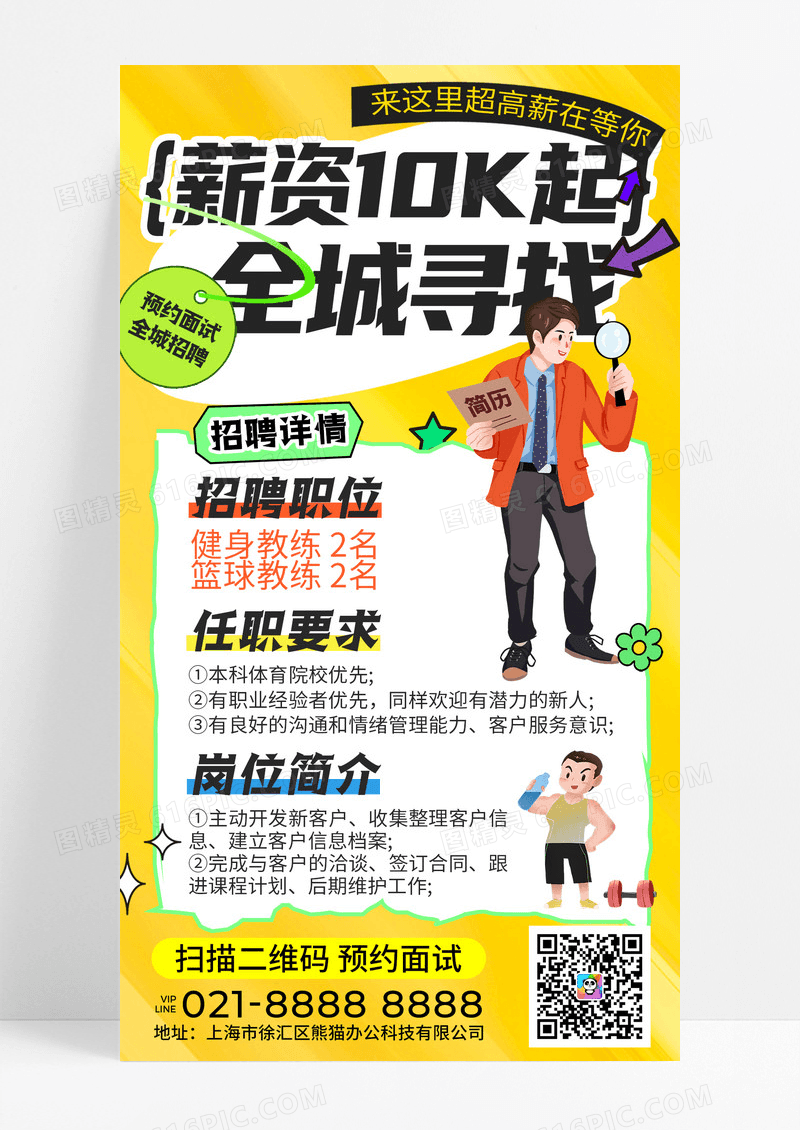 黄色扁平插画风多巴胺风运动健身教练招聘手机宣传海报