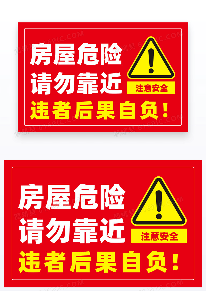 红色房屋危险请勿靠近安全温馨提示牌